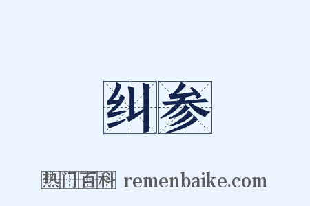 纠参是什么意思的图片